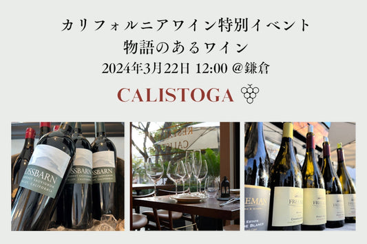 3月22日 (土) 12時開始 カリフォルニアワイン-テイスティングイベント, 今すぐご予約を!