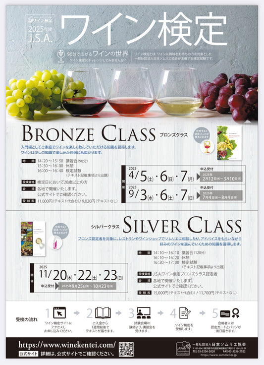 9月6日 (土) 14:20開始 日本ソムリエ協会 主催 ワイン検定 ブロンズクラス + お祝いディナーのご案内 - J.S.A. Wine Certification (Bronze Level) + Optional Dinner Course