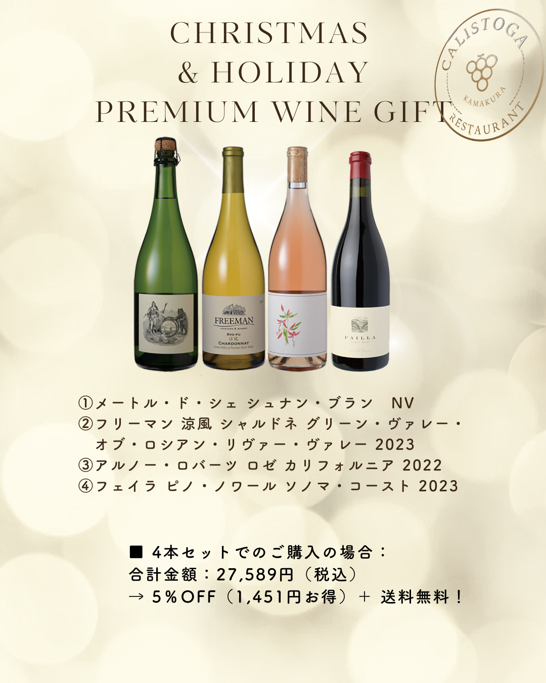 クリスマス ワインギフトセット2025(4本)