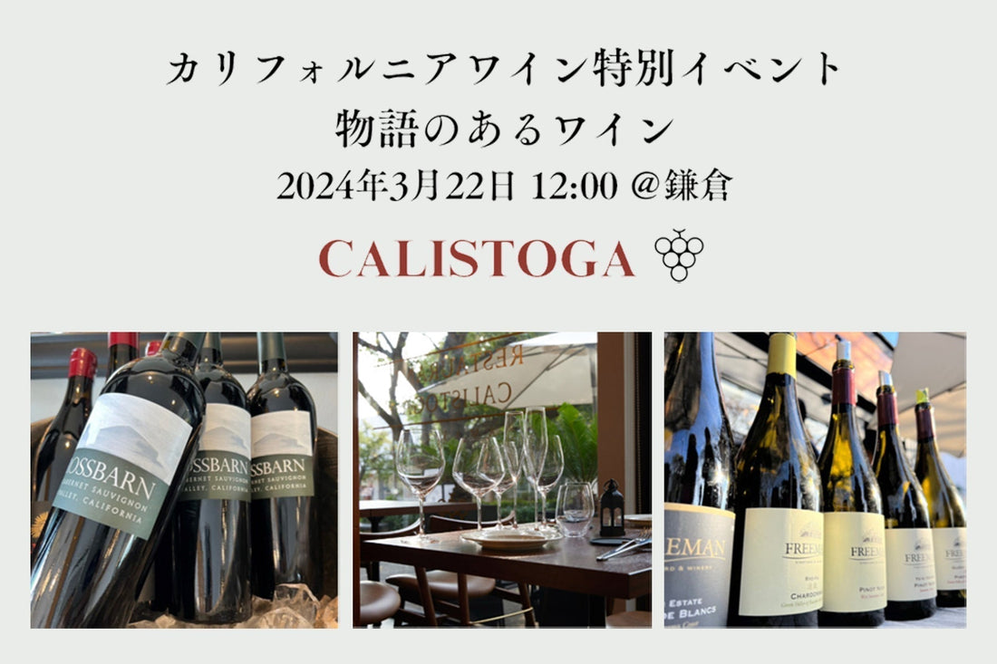 3月22日 (土) 12時開始 カリフォルニアワイン-テイスティングイベント, 今すぐご予約を！