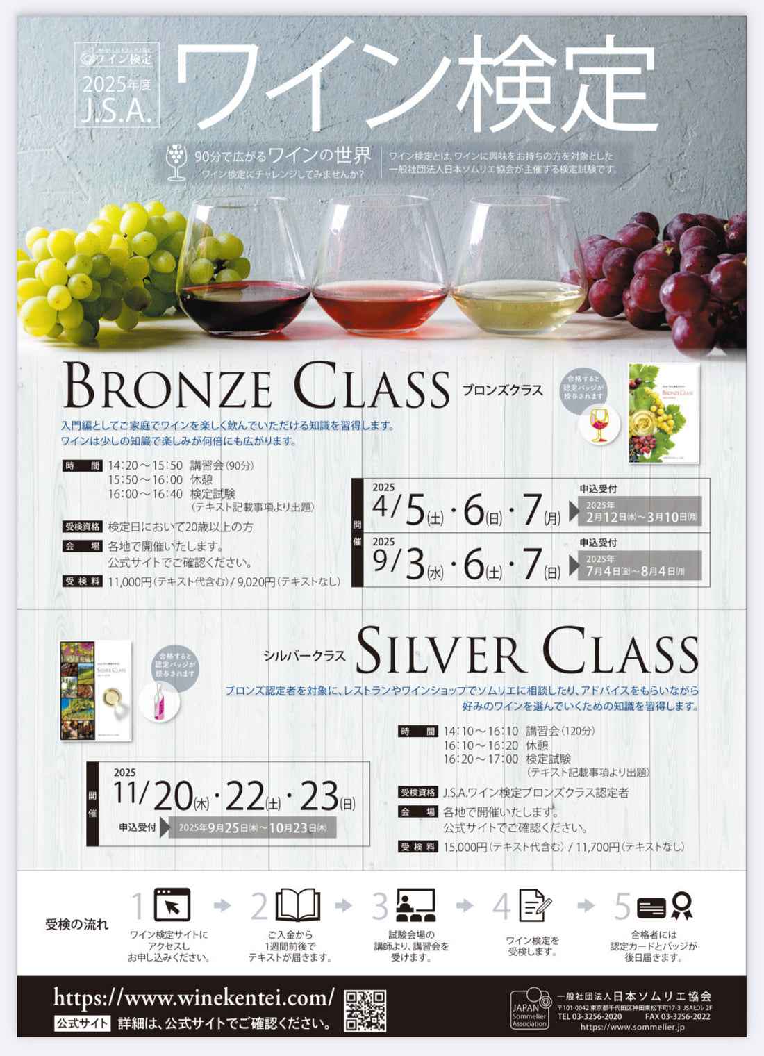 9月6日 (土) 14:20開始　日本ソムリエ協会 主催 ワイン検定 ブロンズクラス ＋ お祝いディナーのご案内 - J.S.A. Wine Certification (Bronze Level) + Optional Dinner Course